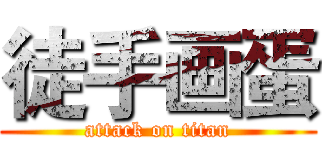 徒手画蛋 (attack on titan)