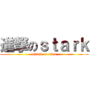 進撃のｓｔａｒｋ (attack on titan)