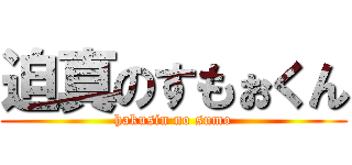 迫真のすもぉくん (hakusin no sumo)