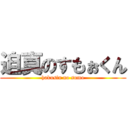 迫真のすもぉくん (hakusin no sumo)