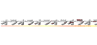オラオラオラオラオラオラオラオラオラオラ (attack on titan)