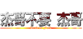 杰哥不要 杰哥 (Dead or Fuck)