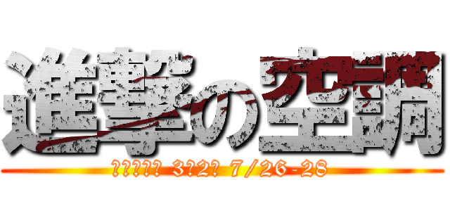 進撃の空調 (台北動漫旅 3天2夜 7/26-28)