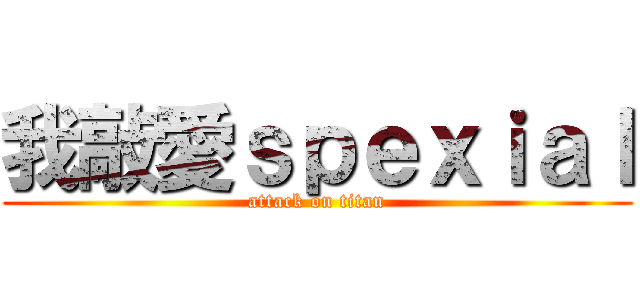 我敲愛ｓｐｅｘｉａｌ (attack on titan)