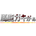 馬鹿ガキがぁ (attack on titan)