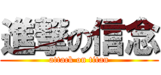 進撃の信念 (attack on titan)