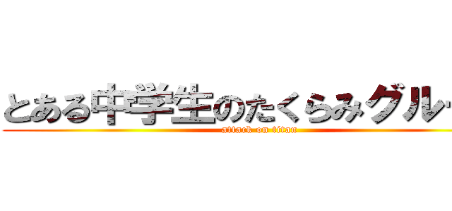 とある中学生のたくらみグループ (attack on titan)