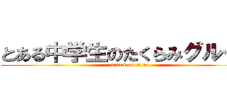 とある中学生のたくらみグループ (attack on titan)