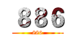 ８８６ (886)