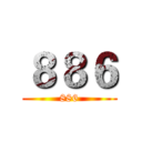 ８８６ (886)