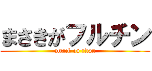 まさきがフルチン (attack on titan)