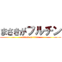 まさきがフルチン (attack on titan)