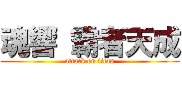 魂響 霸者天成 (attack on titan)