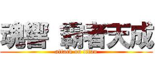 魂響 霸者天成 (attack on titan)