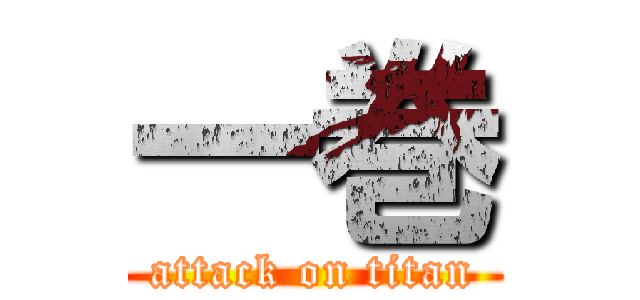 一巻 (attack on titan)