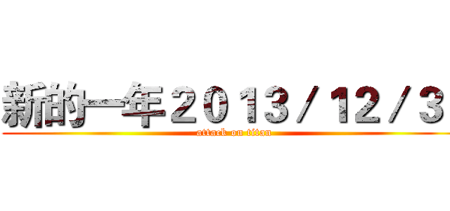 新的一年２０１３／１２／３１ (attack on titan)
