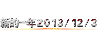 新的一年２０１３／１２／３１ (attack on titan)