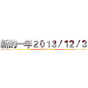新的一年２０１３／１２／３１ (attack on titan)