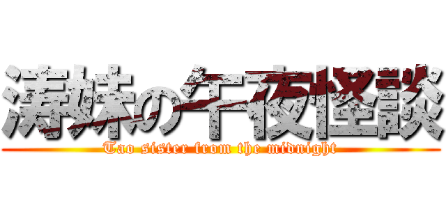 涛妹の午夜怪談 (Tao sister from the midnight)