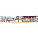 涛妹の午夜怪談 (Tao sister from the midnight)