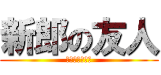 新郎の友人 (哲哉おめでとう)