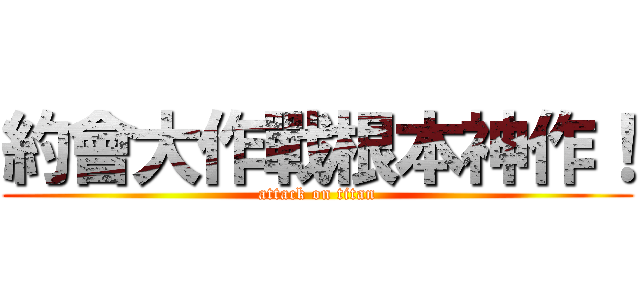 約會大作戰根本神作！ (attack on titan)