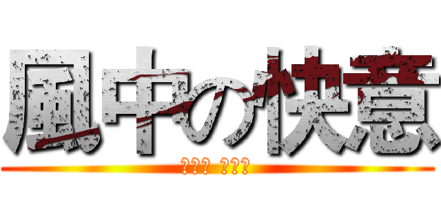 風中の快意 (魔流劍 風之痕)