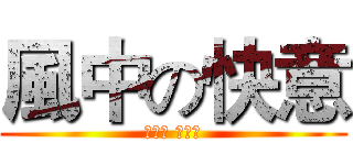 風中の快意 (魔流劍 風之痕)