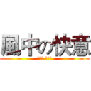 風中の快意 (魔流劍 風之痕)