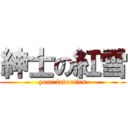 紳士の紅雪 (your favorites)
