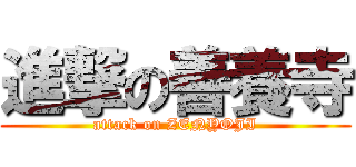進撃の善養寺 (attack on ZENYOJI)