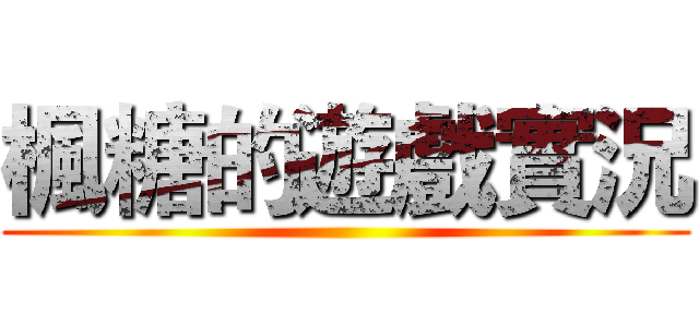 楓糖的遊戲實況 ()
