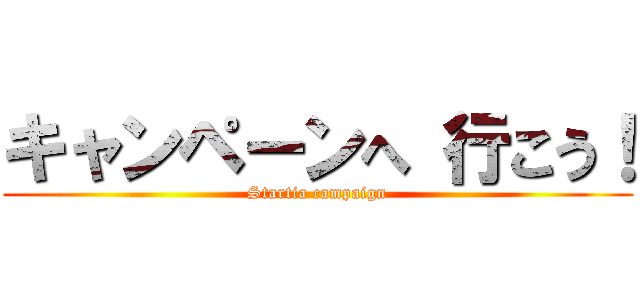 キャンペーンへ 行こう！ (Startia campaign)