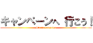 キャンペーンへ 行こう！ (Startia campaign)