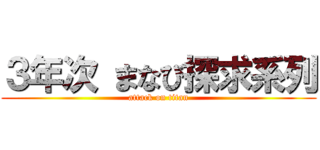 ３年次 まなび探求系列 (attack on titan)
