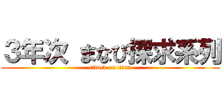 ３年次 まなび探求系列 (attack on titan)