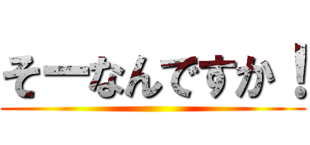 そーなんですか！ ()