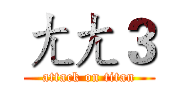 ㄤㄤ３ (attack on titan)