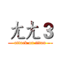 ㄤㄤ３ (attack on titan)