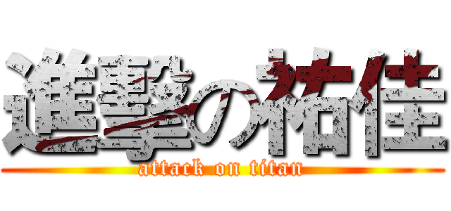 進擊の祐佳 (attack on titan)