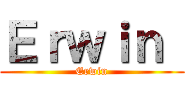 Ｅｒｗｉｎ  (Erwin)
