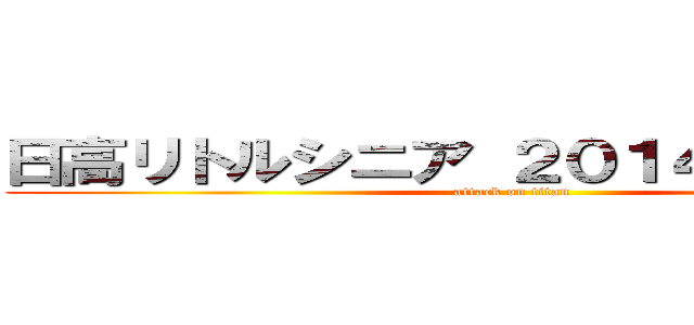 日高リトルシニア ２０１４年卒団生へ (attack on titan)