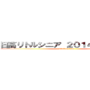 日高リトルシニア ２０１４年卒団生へ (attack on titan)