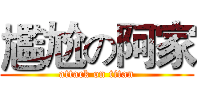 尷尬の阿家 (attack on titan)