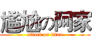 尷尬の阿家 (attack on titan)