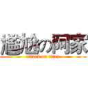 尷尬の阿家 (attack on titan)
