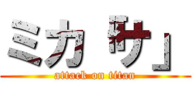 ミカ「サ」 (attack on titan)