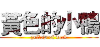 黃色的小鴨 (yellow of duck)