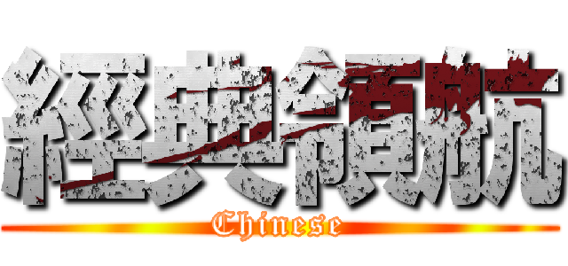 經典領航 (Chinese)