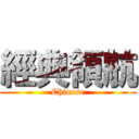 經典領航 (Chinese)